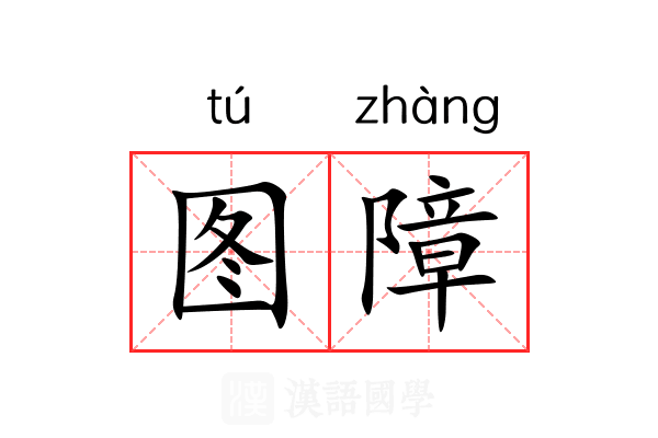 图障 图障