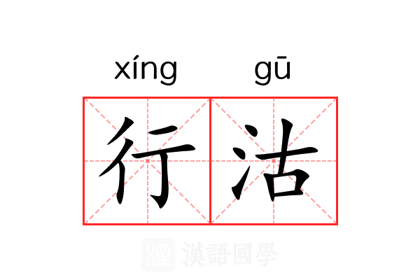 行沽