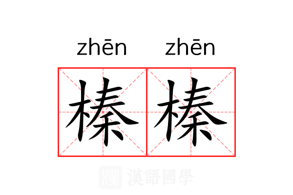 榛榛