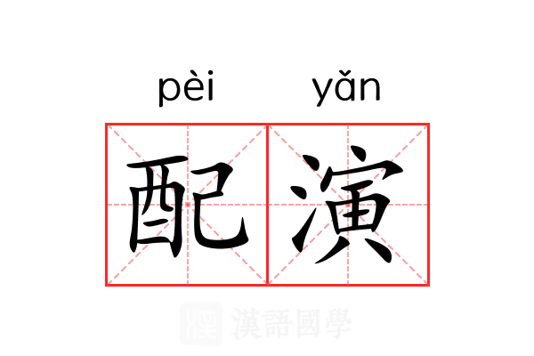 配演 配演