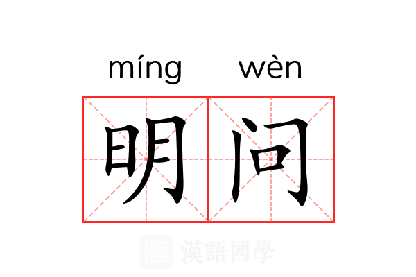 明问 明问