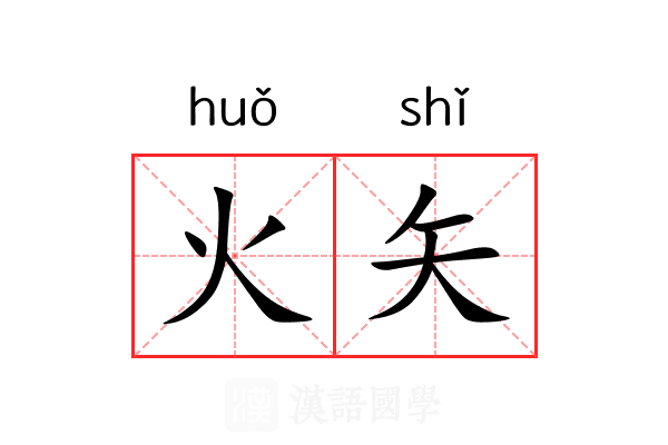 火矢
