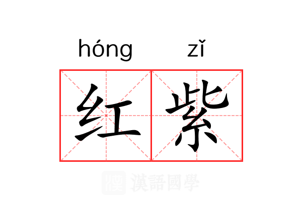 红紫