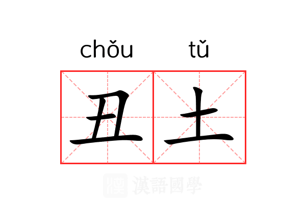 丑土 丑土