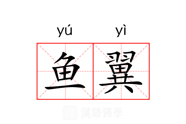 鱼翼