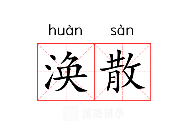 涣散