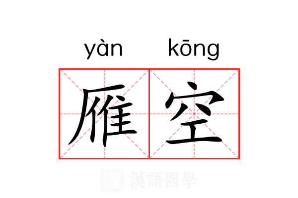 雁空 雁空