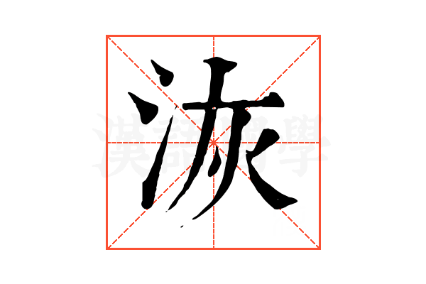 洃