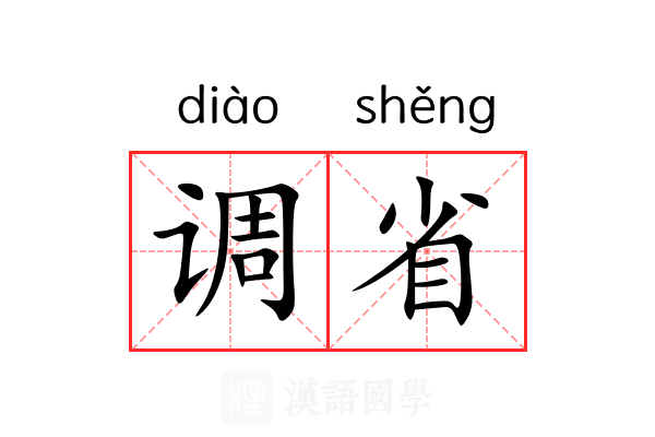 调省 调省