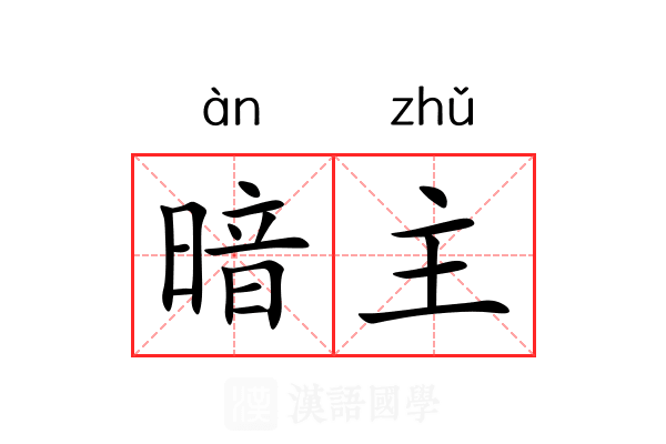暗主 暗主