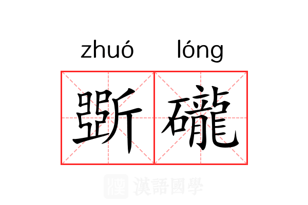 斲礲