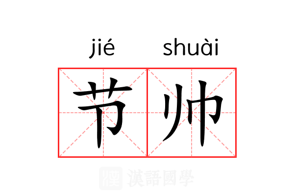 节帅 节帅
