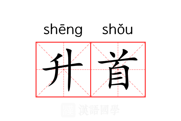 升首