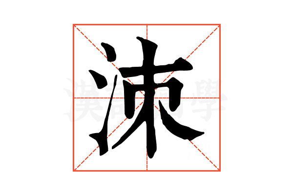洓