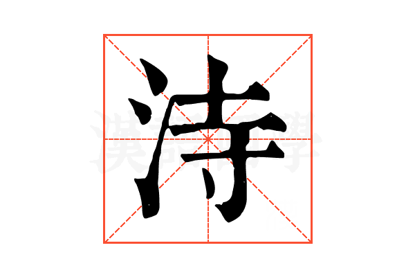 洔 洔