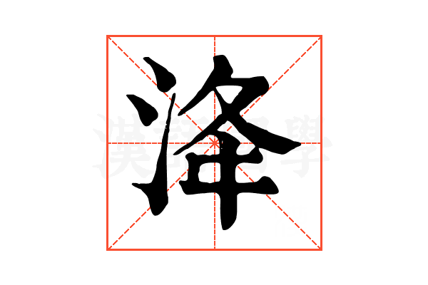 洚 洚