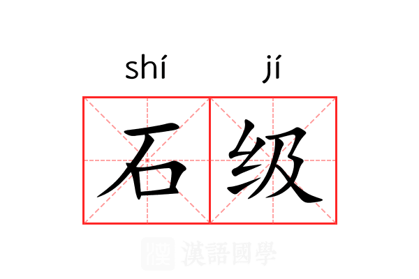 石级