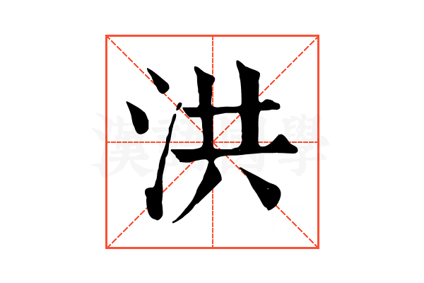 洪 洪