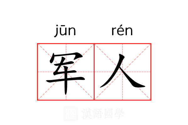 军人