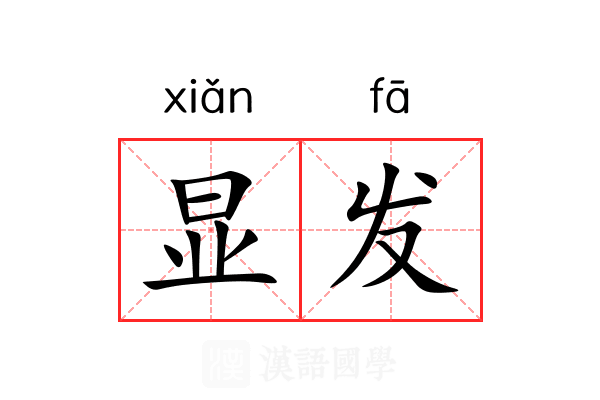 显发