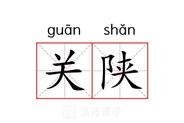 关陕 关陕