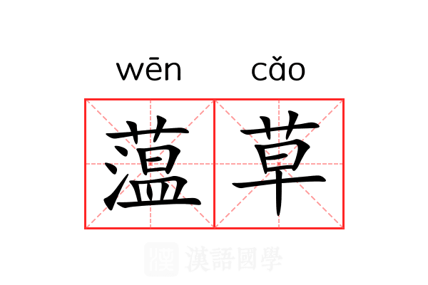 蕰草 蕰草