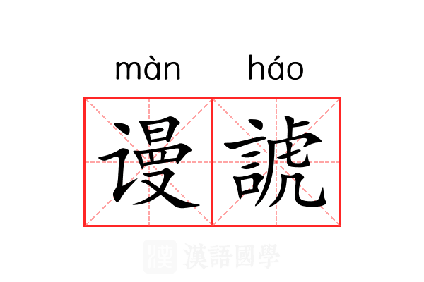 谩諕