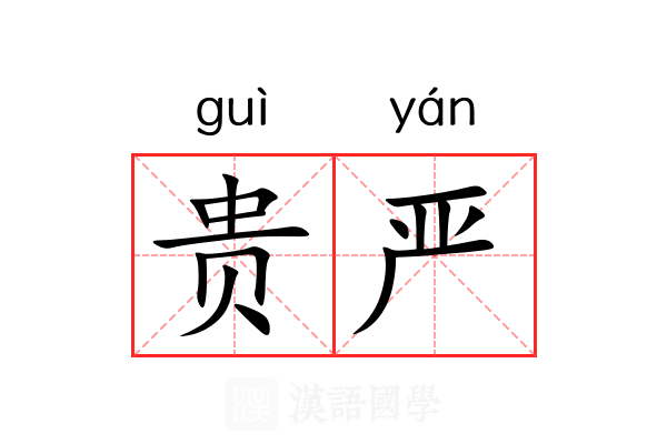 贵严