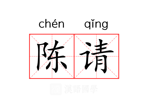 陈请