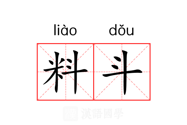 料斗