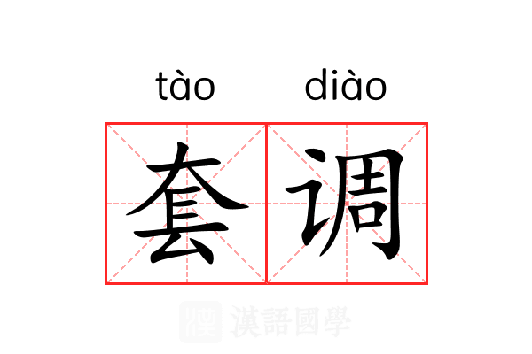 套调 套调