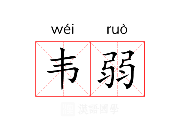 韦弱
