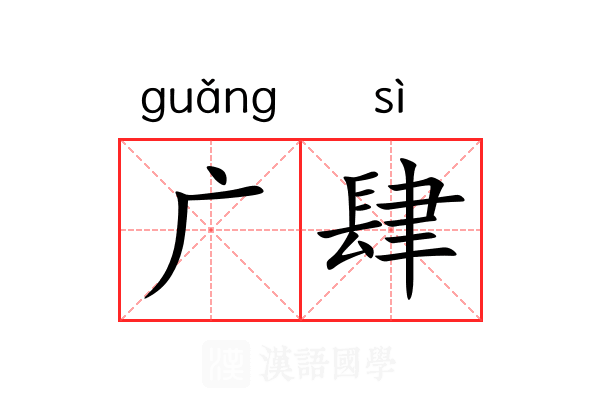 广肆
