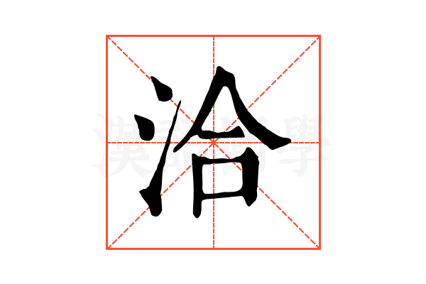 洽 洽