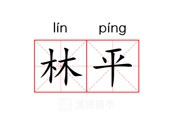 林平 林平