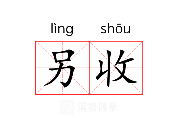 另收 另收
