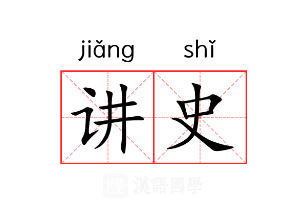 讲史 讲史