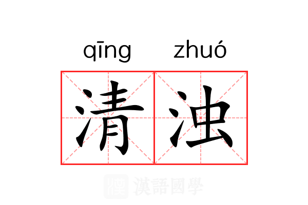 清浊