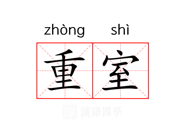 重室 重室