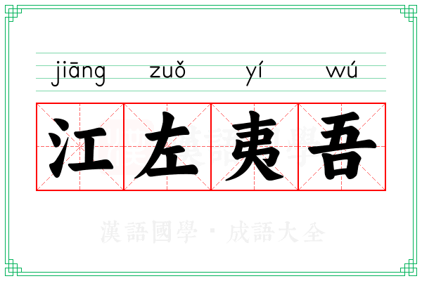 江左夷吾 江左夷吾