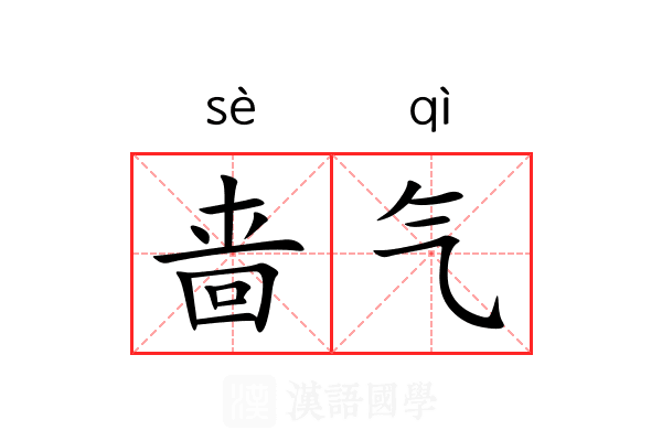 啬气 啬气
