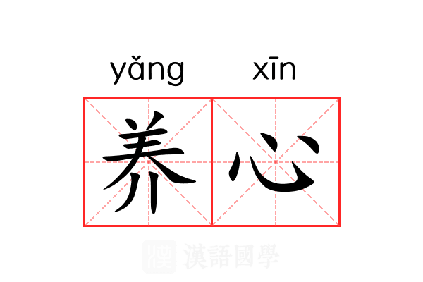 养心 养心