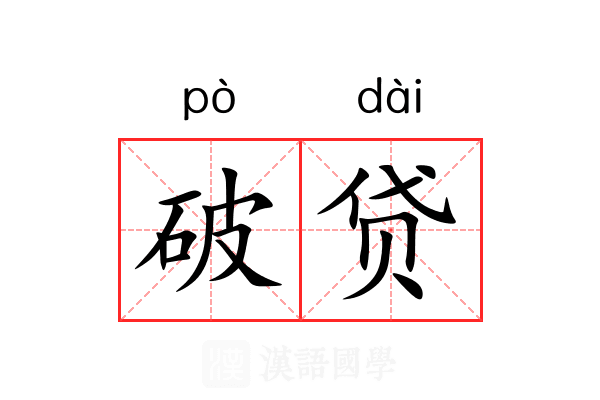 破贷 破贷