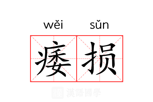 痿损