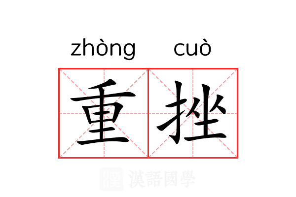 重挫 重挫