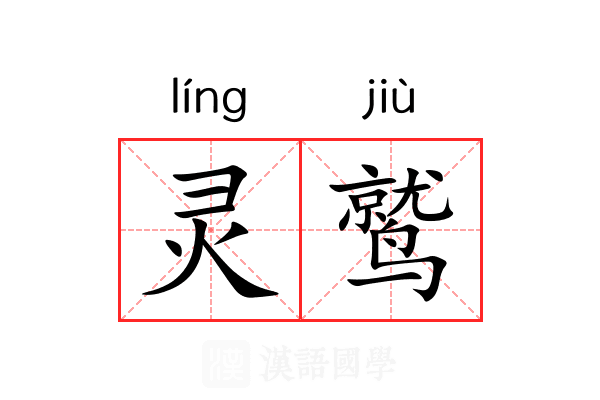 灵鹫