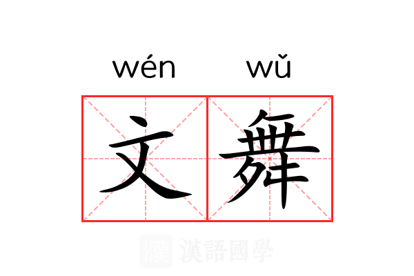 文舞 文舞
