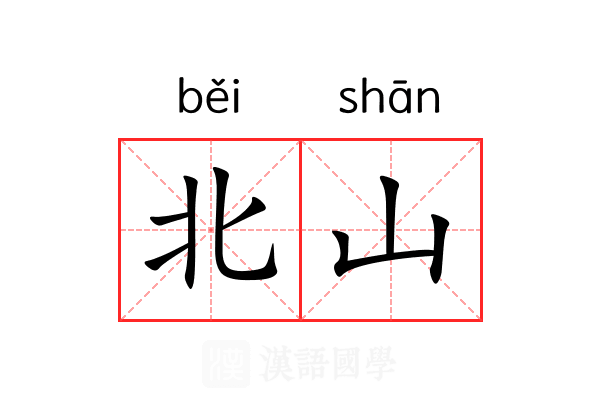 北山
