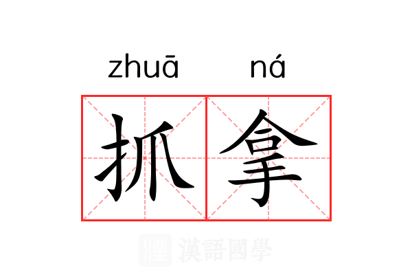 抓拿 抓拿