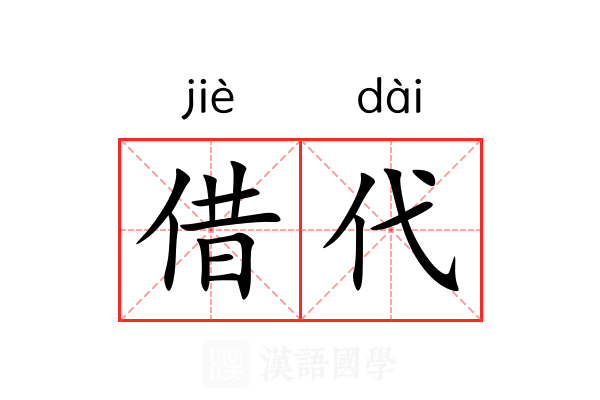 借代 借代